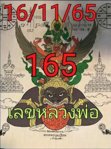 เลขหลวงพ่อ 16/11/65