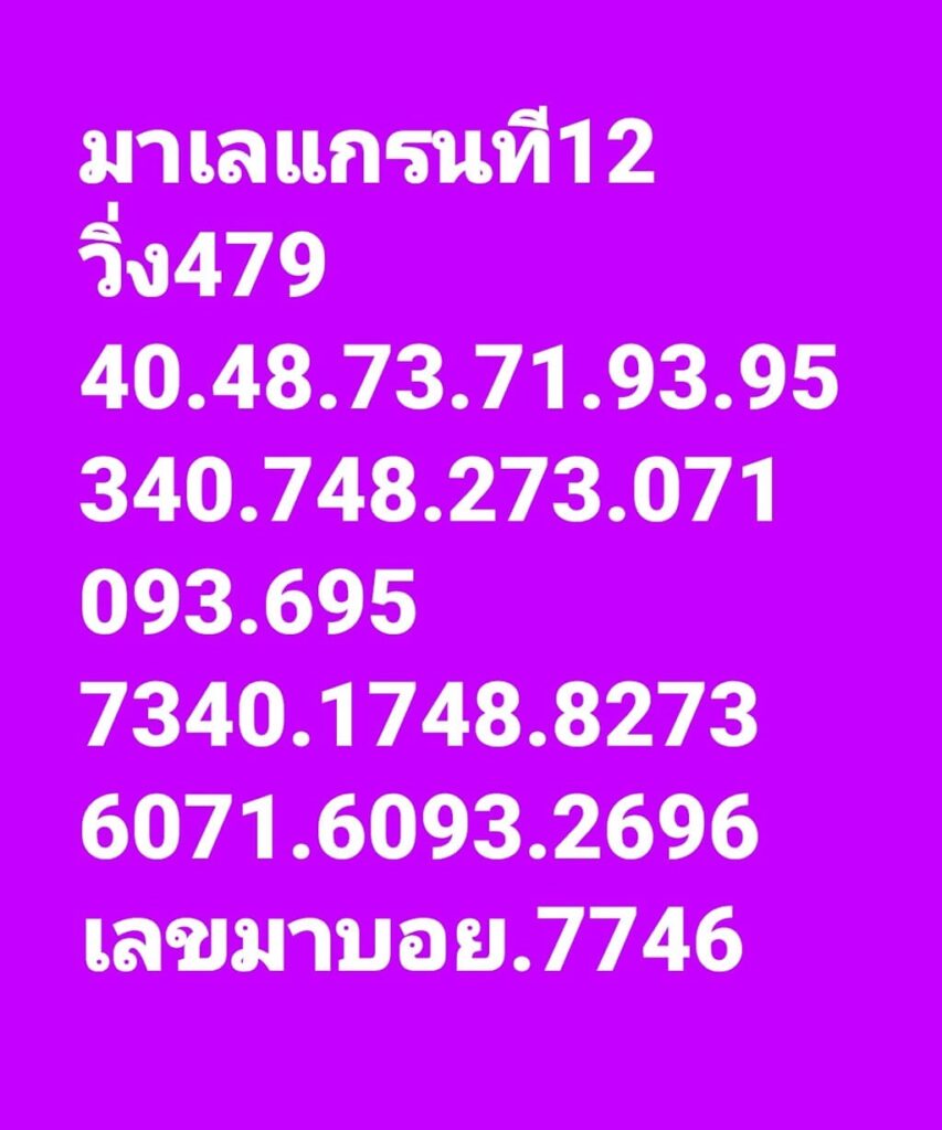 แนวทางหวยมาเลย์ 12/11/65 ชุดที่ 9