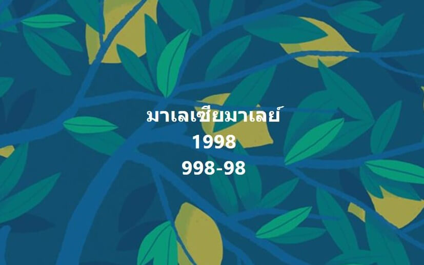 แนวทางหวยมาเลย์ 13/11/65 ชุดที่ 11