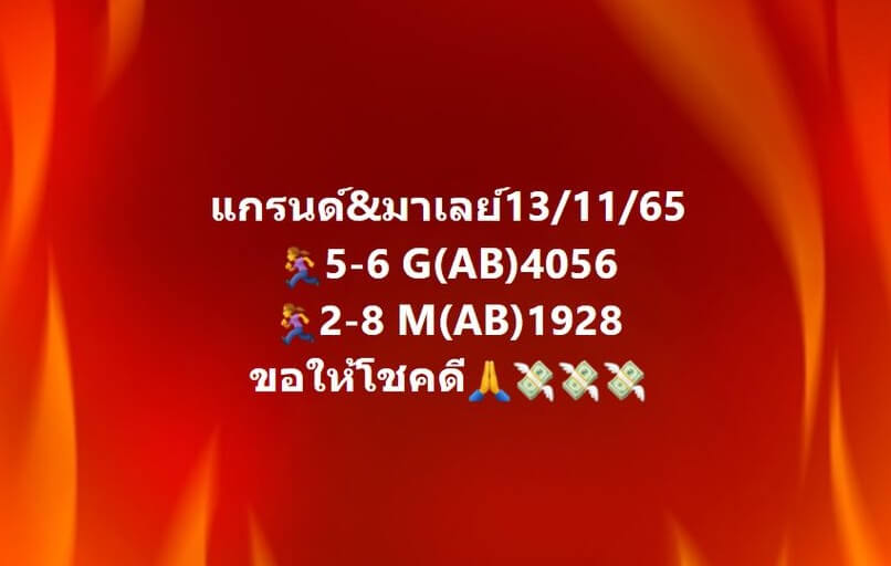 แนวทางหวยมาเลย์ 13/11/65 ชุดที่ 12