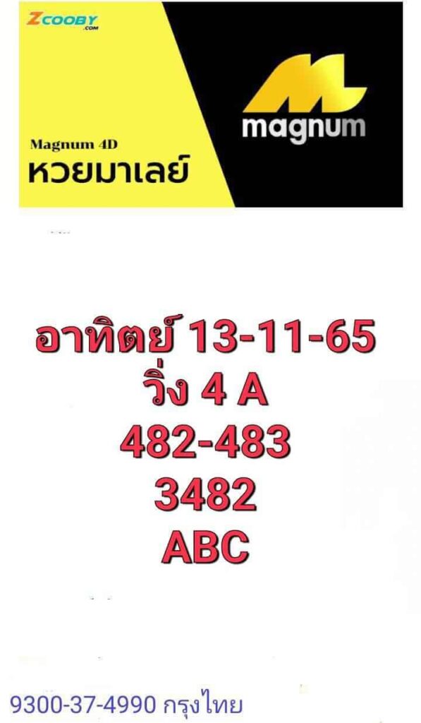 แนวทางหวยมาเลย์ 13/11/65 ชุดที่ 3