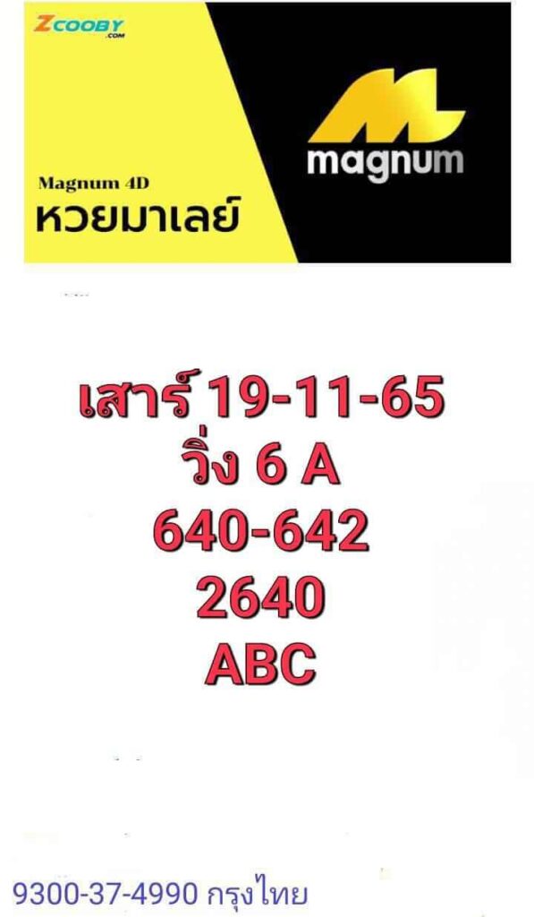 แนวทางหวยมาเลย์ 19/11/65 ชุดที่ 5