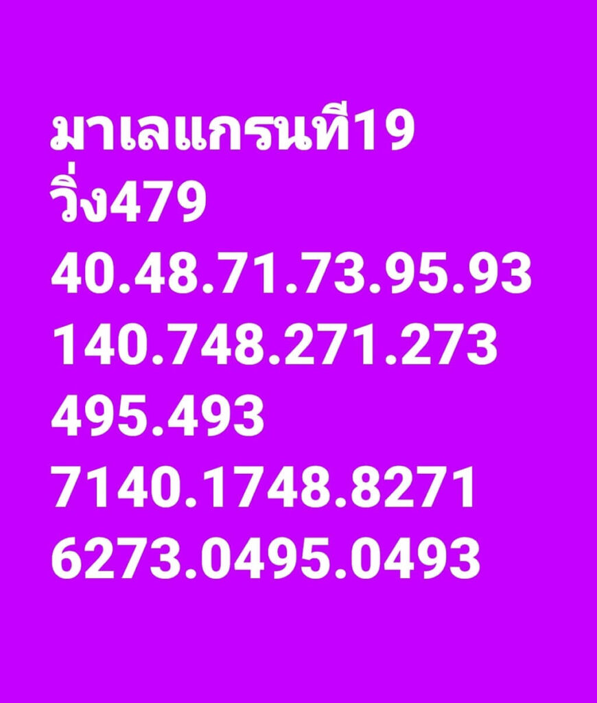 แนวทางหวยมาเลย์ 19/11/65 ชุดที่ 6