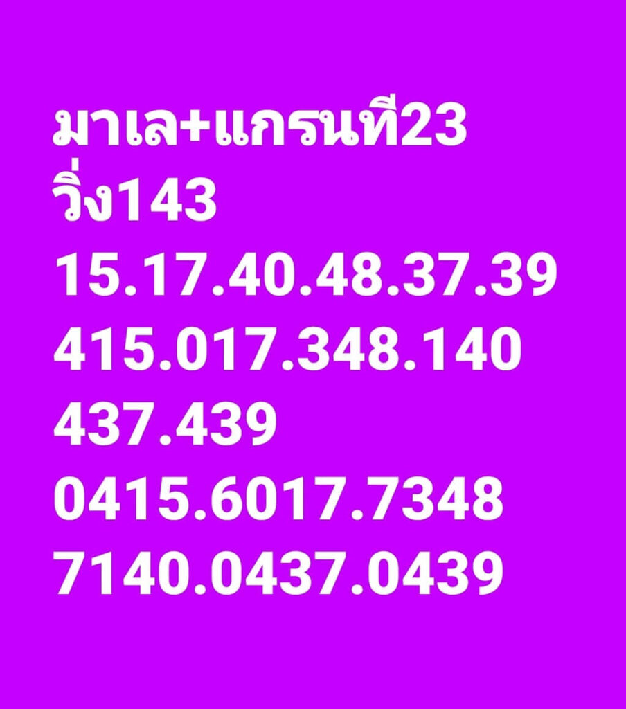 แนวทางหวยมาเลย์ 23/11/65 ชุดที่ 14