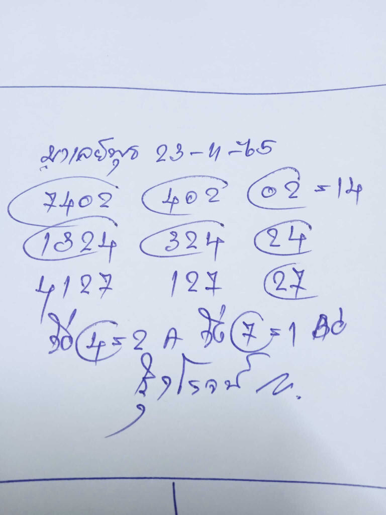 แนวทางหวยมาเลย์ 23/11/65 ชุดที่ 17