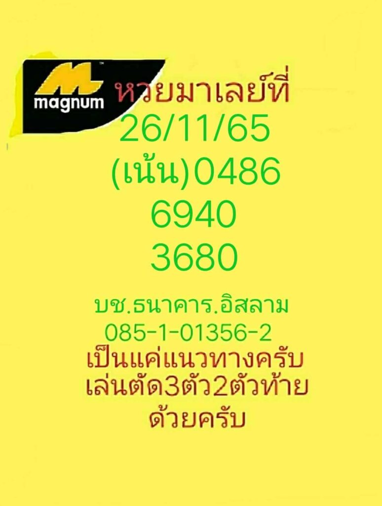 แนวทางหวยมาเลย์ 26/11/65 ชุดที่ 10