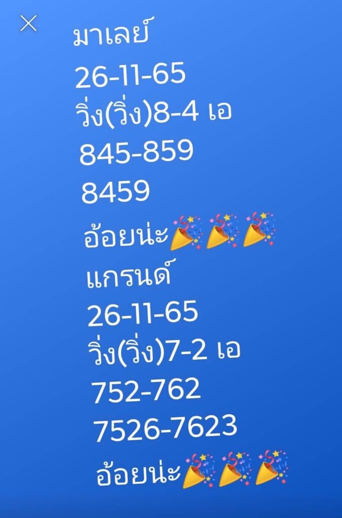 แนวทางหวยมาเลย์ 26/11/65 ชุดที่ 2