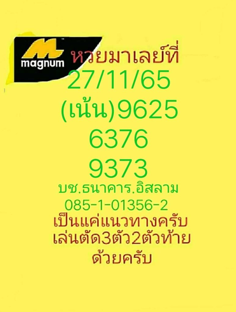 แนวทางหวยมาเลย์ 27/11/65 ชุดที่ 1