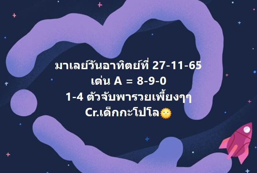 แนวทางหวยมาเลย์ 27/11/65 ชุดที่ 12