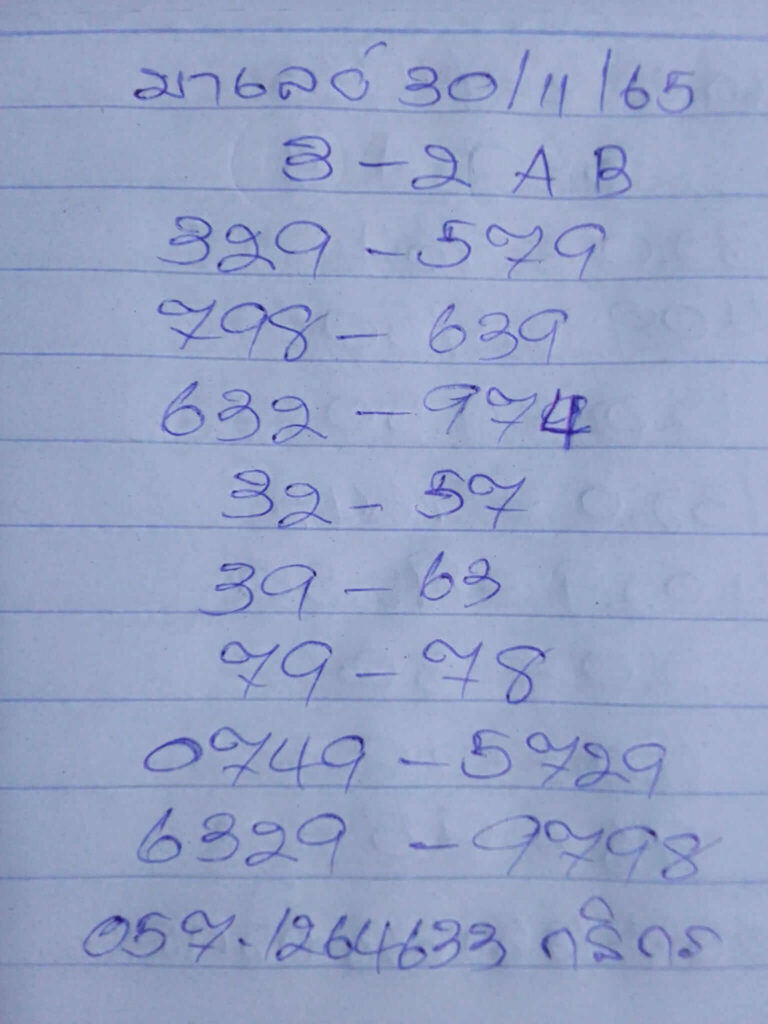 แนวทางหวยมาเลย์ 30/11/65 ชุดที่ 9