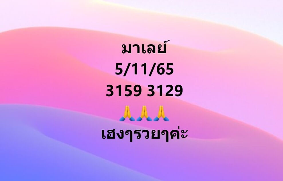 แนวทางหวยมาเลย์ 5/11/65 ชุดที่ 11