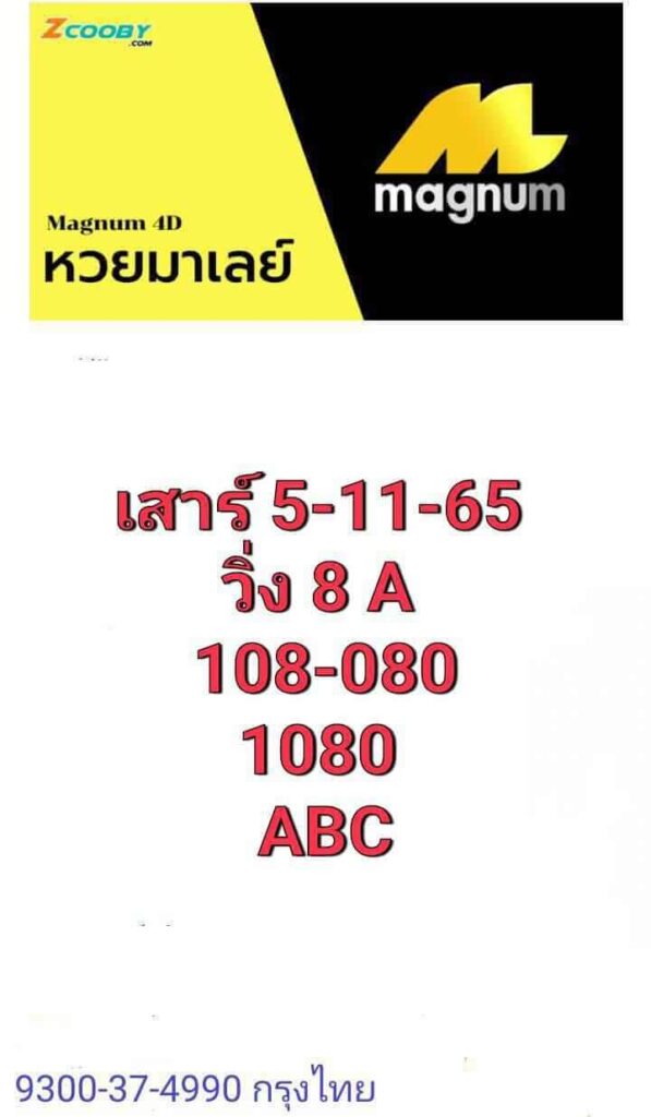 แนวทางหวยมาเลย์ 5/11/65 ชุดที่ 3