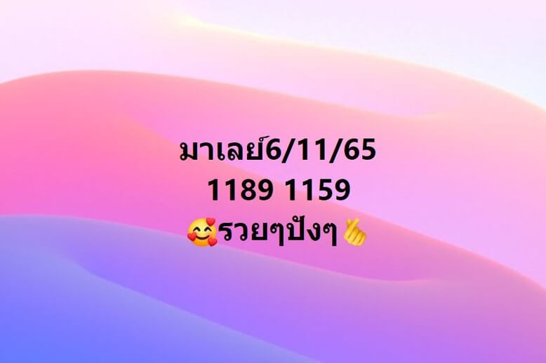 แนวทางหวยมาเลย์ 6/11/65 ชุดที่ 12