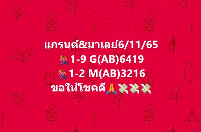 แนวทางหวยมาเลย์ 6/11/65 ชุดที่ 14