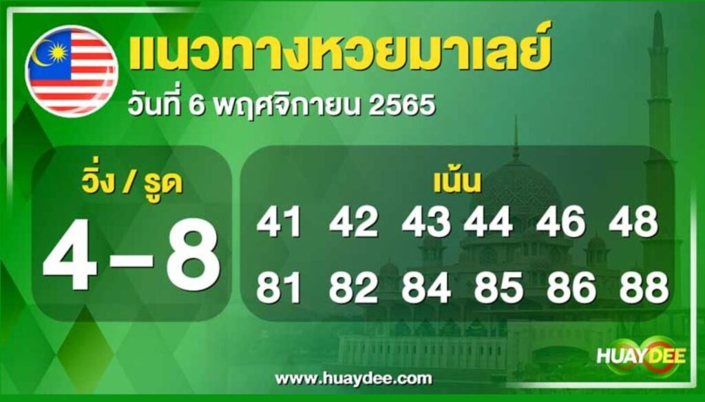 แนวทางหวยมาเลย์ 6/11/65 ชุดที่ 3