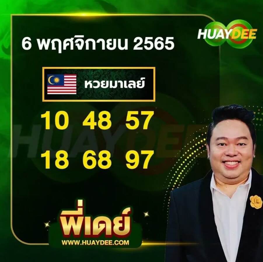 แนวทางหวยมาเลย์ 6/11/65 ชุดที่ 6