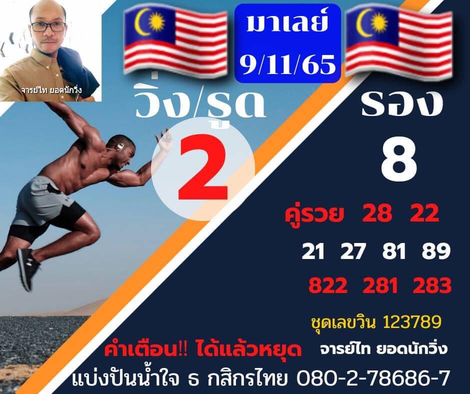 แนวทางหวยมาเลย์ 9/11/65 ชุดที่ 1