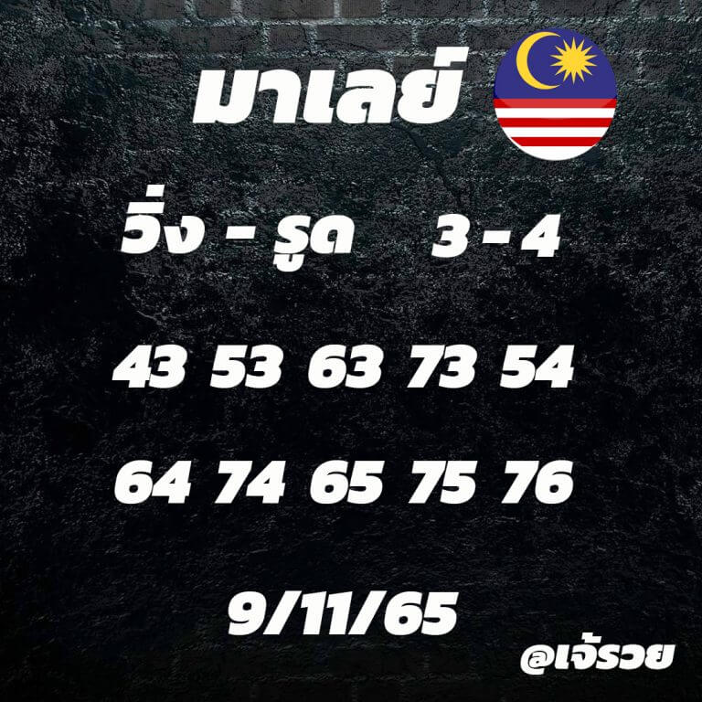 แนวทางหวยมาเลย์ 9/11/65 ชุดที่ 12