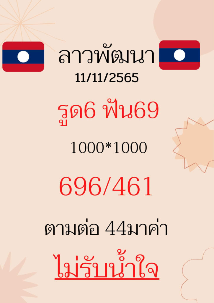 แนวทางหวยลาว 11/11/65 ชุดที่ 2