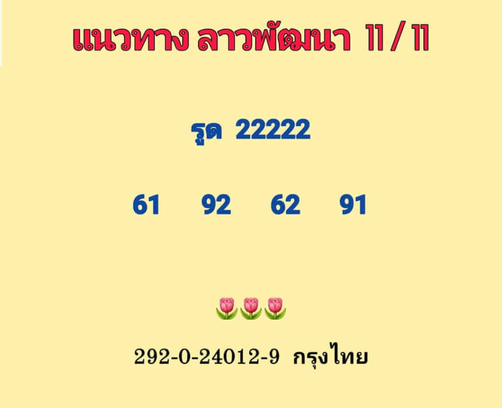 แนวทางหวยลาว 11/11/65 ชุดที่ 5