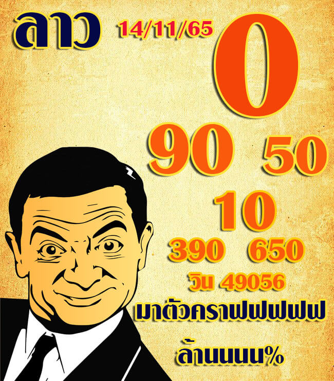 แนวทางหวยลาว 14/11/65 ชุดที่ 1