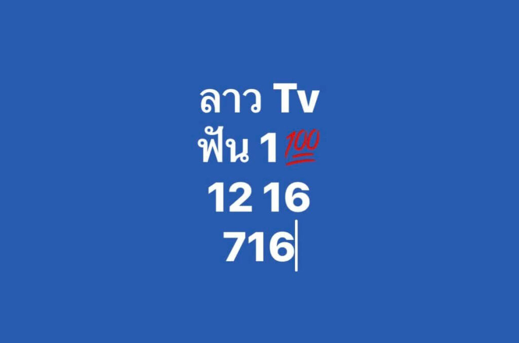 แนวทางหวยลาว 16/11/65 ชุดที่ 10