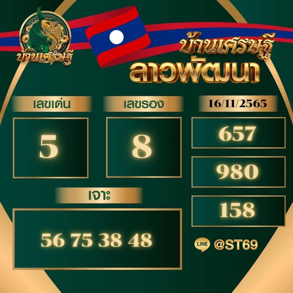 แนวทางหวยลาว 16/11/65 ชุดที่ 12