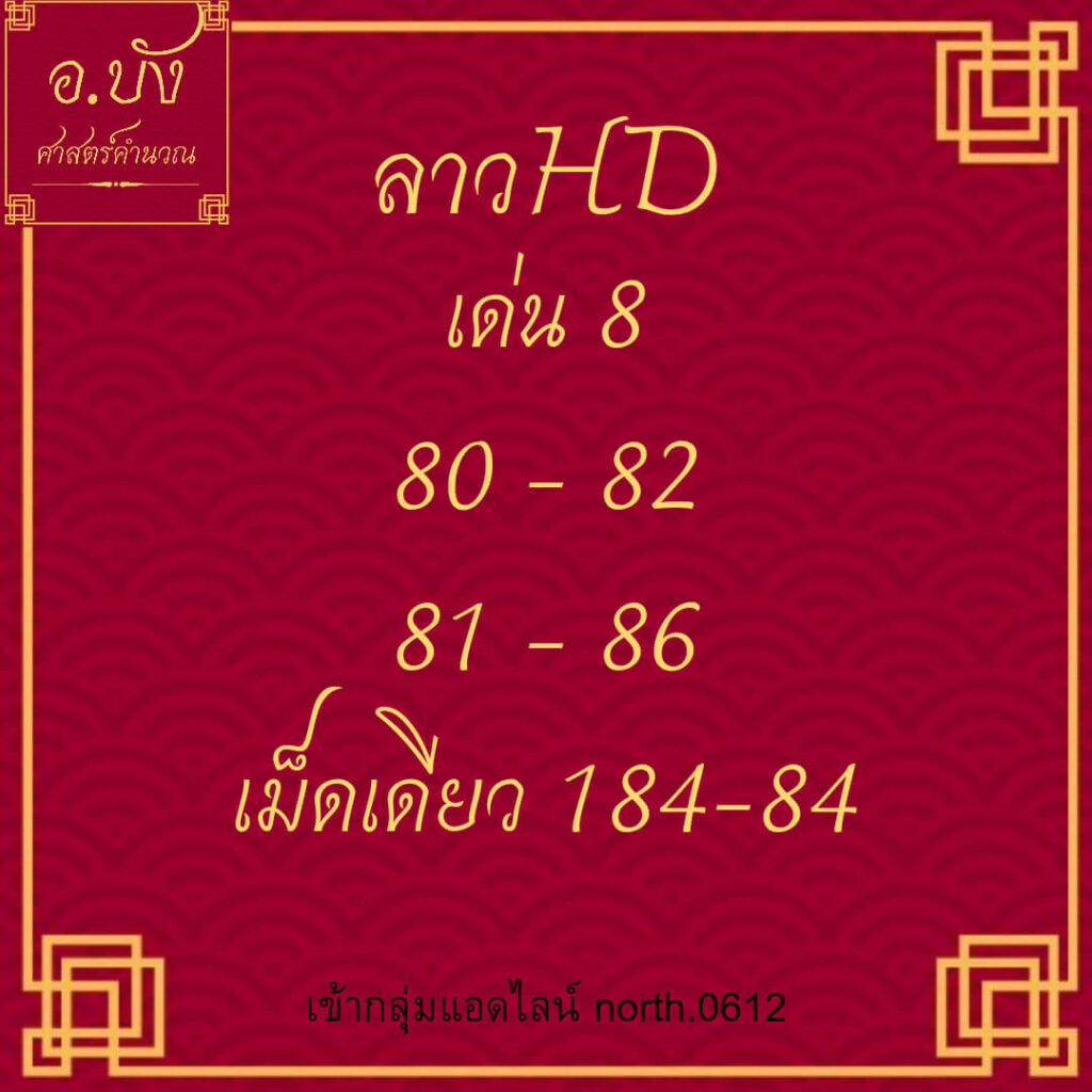 แนวทางหวยลาว 16/11/65 ชุดที่ 16