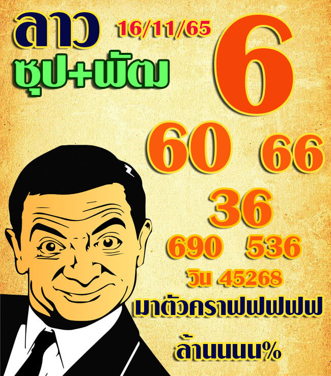 แนวทางหวยลาว 16/11/65 ชุดที่ 18