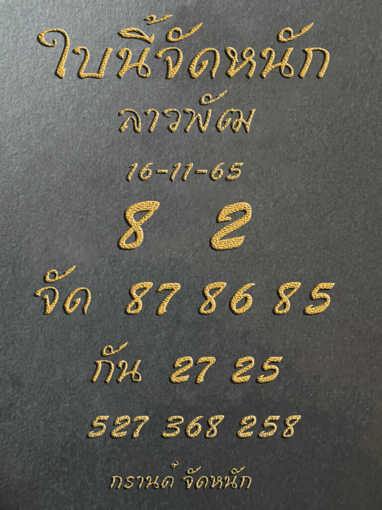 แนวทางหวยลาว 16/11/65 ชุดที่ 19