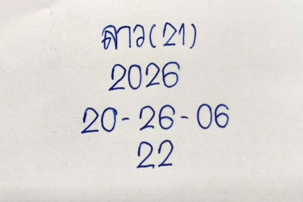 แนวทางหวยลาว 21/11/65 ชุดที่ 10