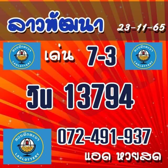 แนวทางหวยลาว 23/11/65 ชุดที่ 1