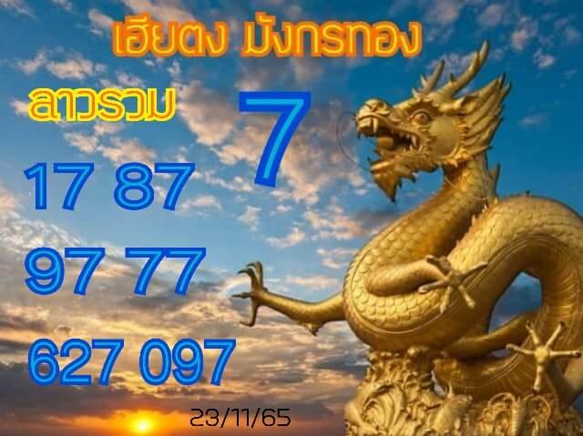 แนวทางหวยลาว 23/11/65 ชุดที่ 12