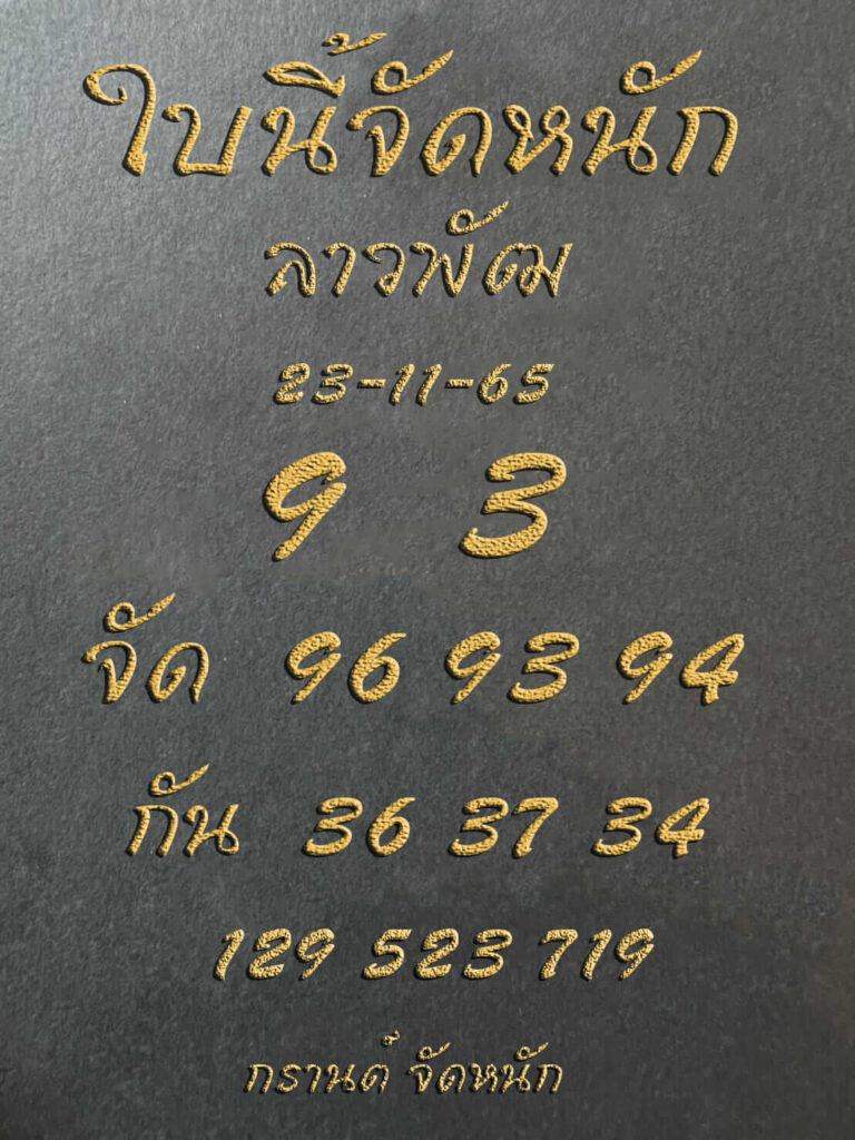 แนวทางหวยลาว 23/11/65 ชุดที่ 13