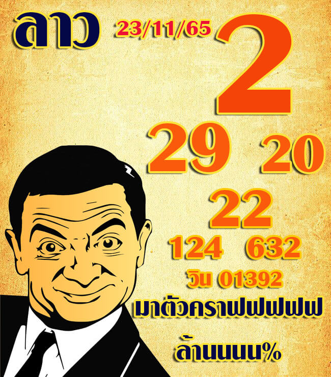 แนวทางหวยลาว 23/11/65 ชุดที่ 14