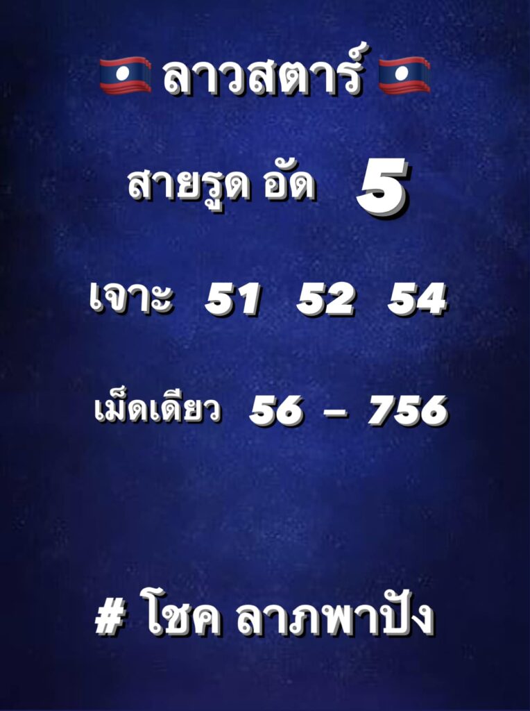 แนวทางหวยลาว 23/11/65 ชุดที่ 2