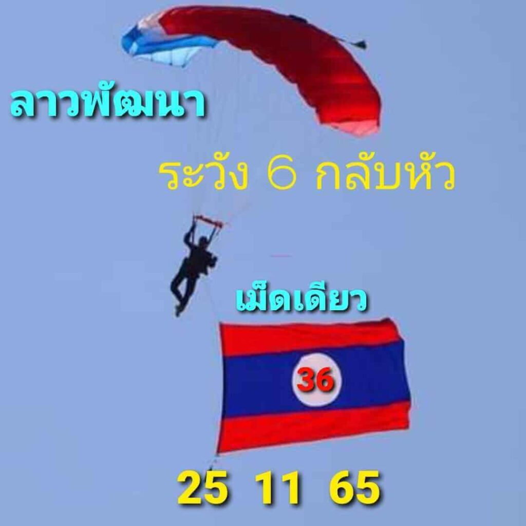 แนวทางหวยลาว 25/11/65 ชุดที่ 1