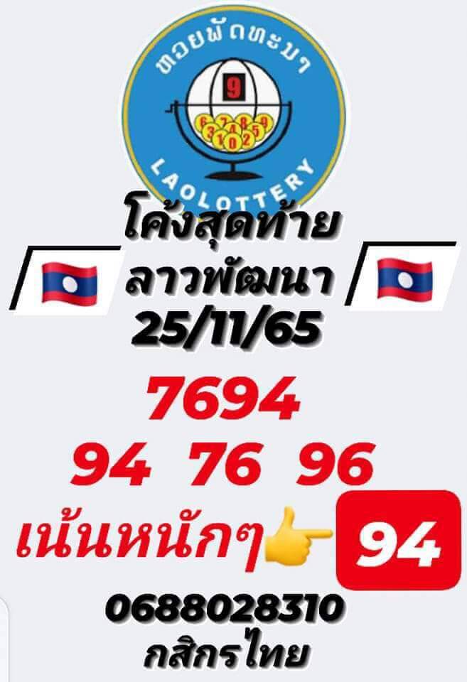 แนวทางหวยลาว 25/11/65 ชุดที่ 2