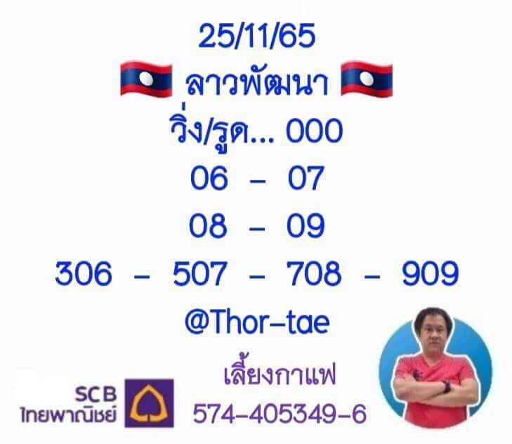 แนวทางหวยลาว 25/11/65 ชุดที่ 5