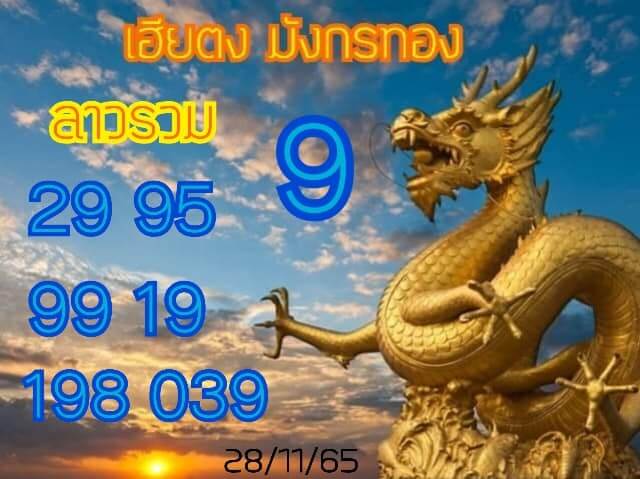 แนวทางหวยลาว 28/11/65 ชุดที่ 5