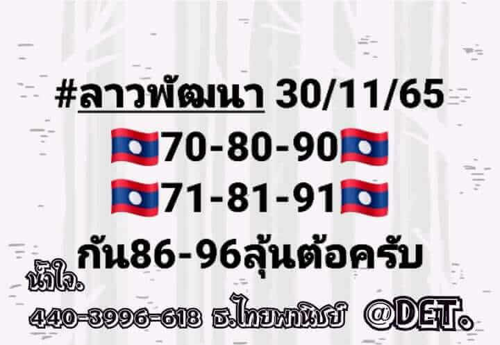 แนวทางหวยลาว 30/11/65 ชุดที่ 2