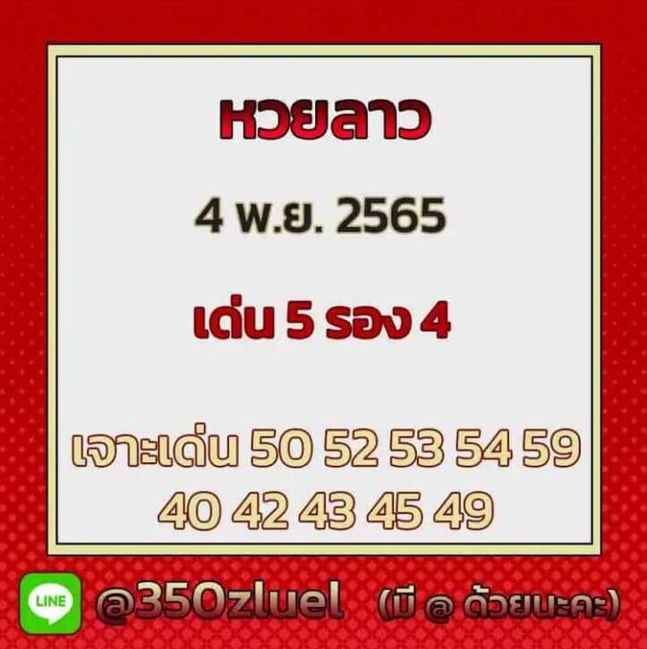 แนวทางหวยลาว 4/11/65 ชุดที่ 11