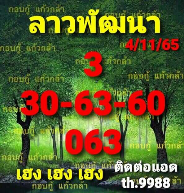 แนวทางหวยลาว 4/11/65 ชุดที่ 6