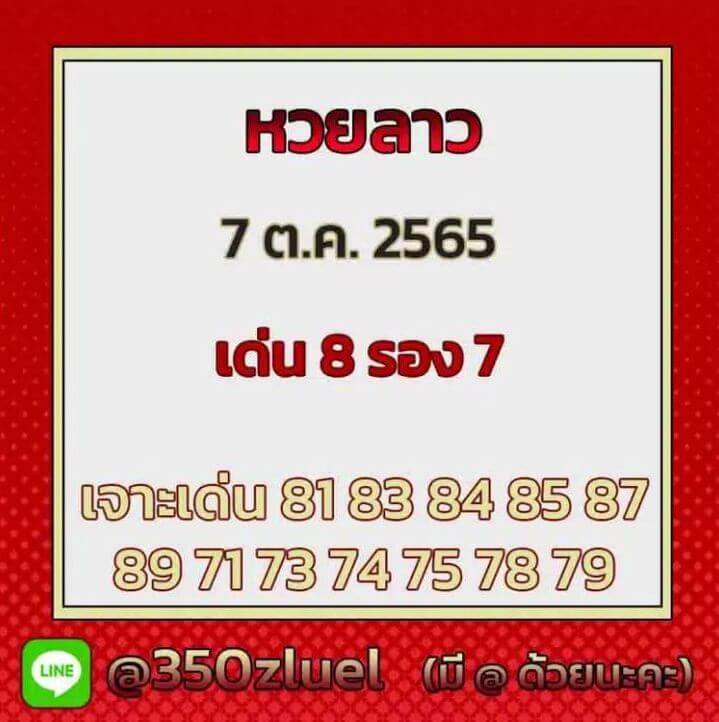 แนวทางหวยลาว 7/11/65 ชุดที่ 10