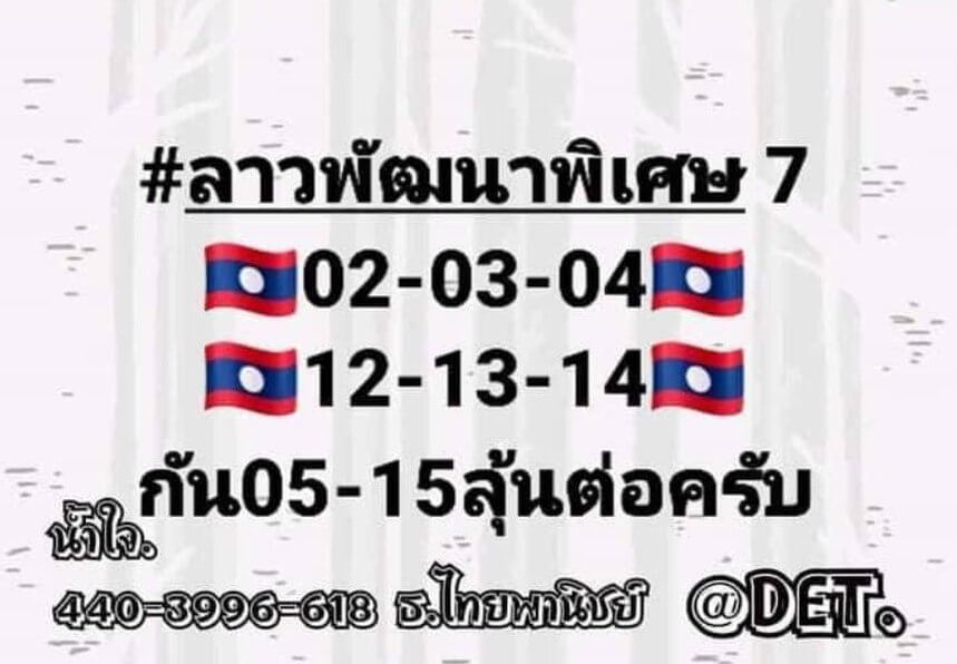 แนวทางหวยลาว 7/11/65 ชุดที่ 12