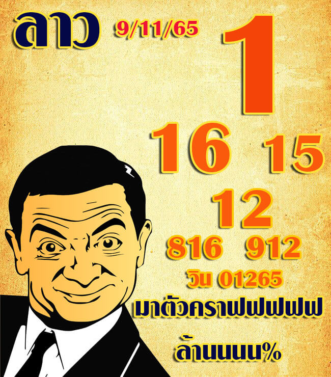 แนวทางหวยลาว 9/11/65 ชุดที่ 2