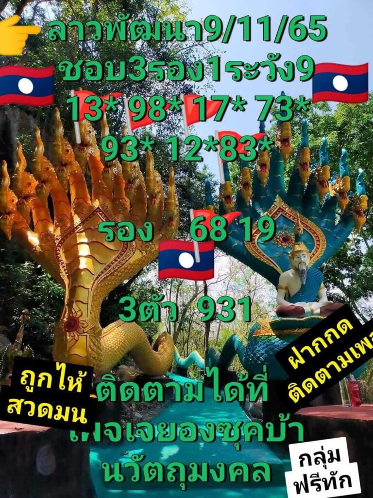 แนวทางหวยลาว 9/11/65 ชุดที่ 9