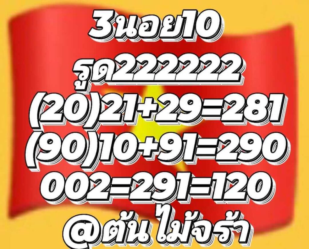 แนวทางหวยฮานอย 10/11/65 ชุดที่ 2