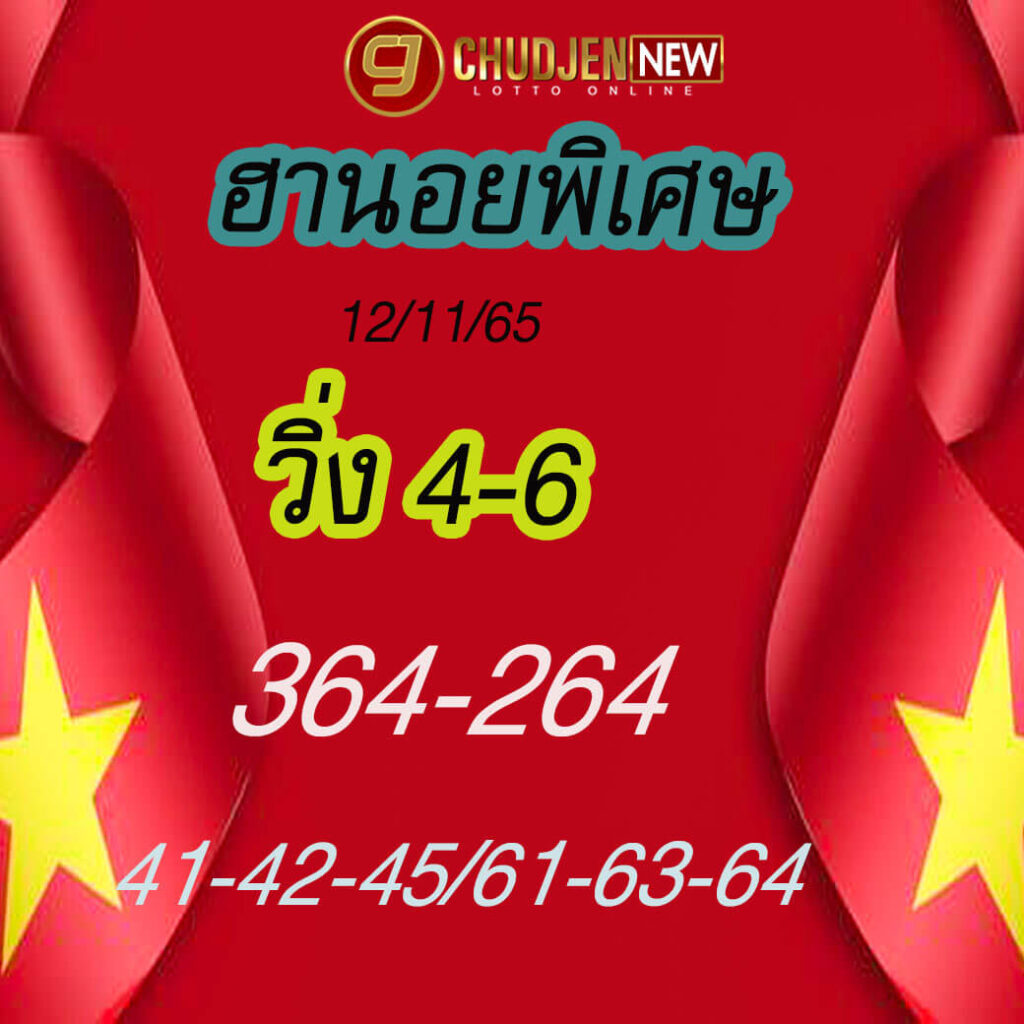 แนวทางหวยฮานอย 12/11/65 ชุดที่ 12