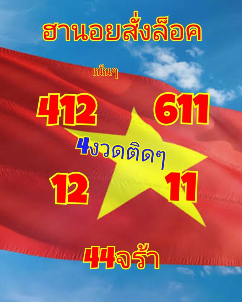 แนวทางหวยฮานอย 13/11/65 ชุดที่ 6